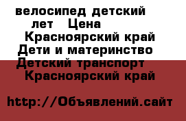 велосипед детский 3-5 лет › Цена ­ 4 500 - Красноярский край Дети и материнство » Детский транспорт   . Красноярский край